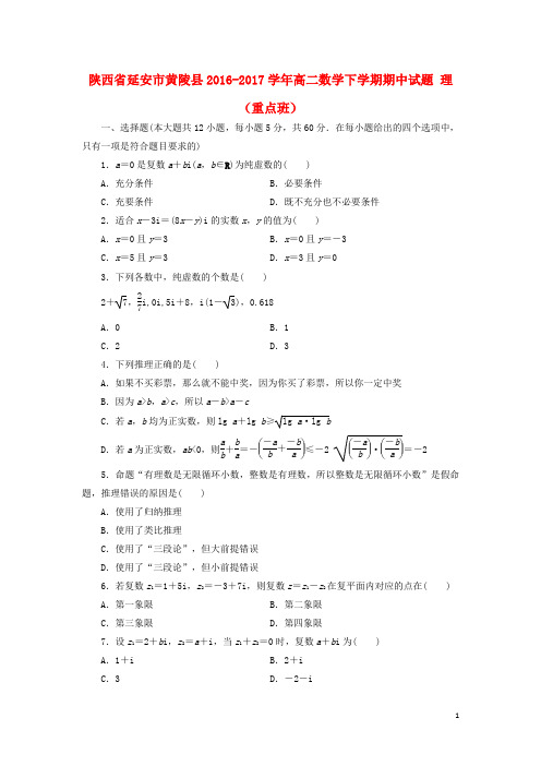 陕西省延安市黄陵县高二数学下学期期中试题 理(重点班)