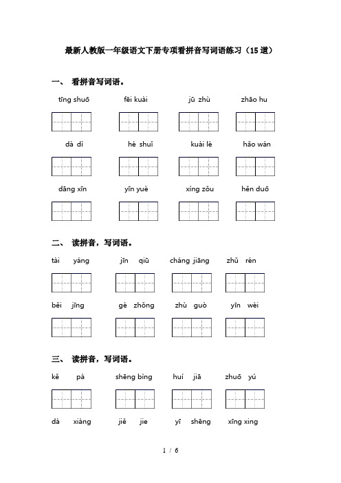 最新人教版一年级语文下册专项看拼音写词语练习(15道)