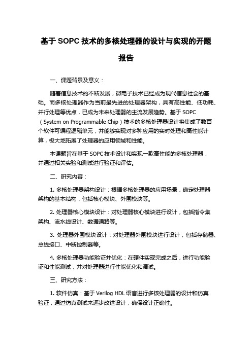 基于SOPC技术的多核处理器的设计与实现的开题报告