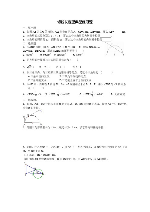 切线长定理典型练习题