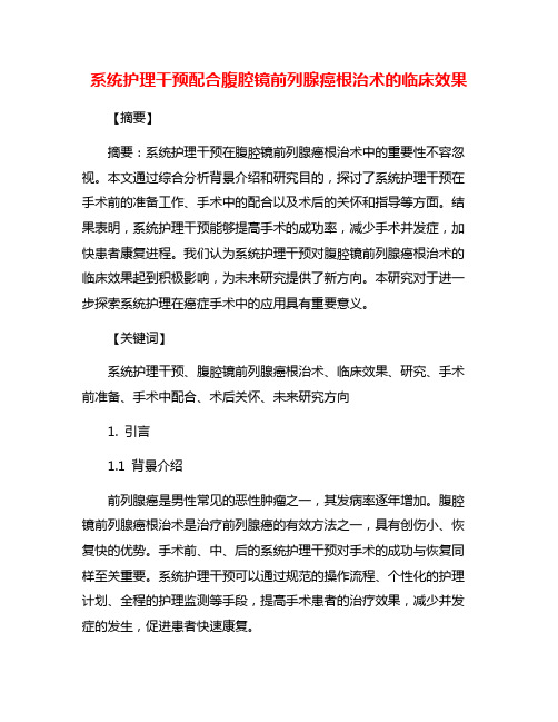 系统护理干预配合腹腔镜前列腺癌根治术的临床效果