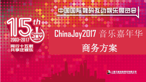 2017ChinaJoy音乐嘉年华商务合作方案【音乐节】