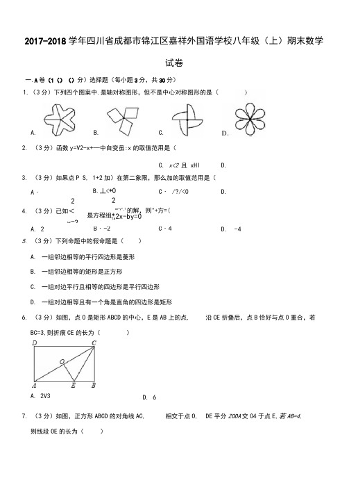 2017-2018学年四川省成都市锦江区嘉祥外国语学校八年级(上)期末数学试卷