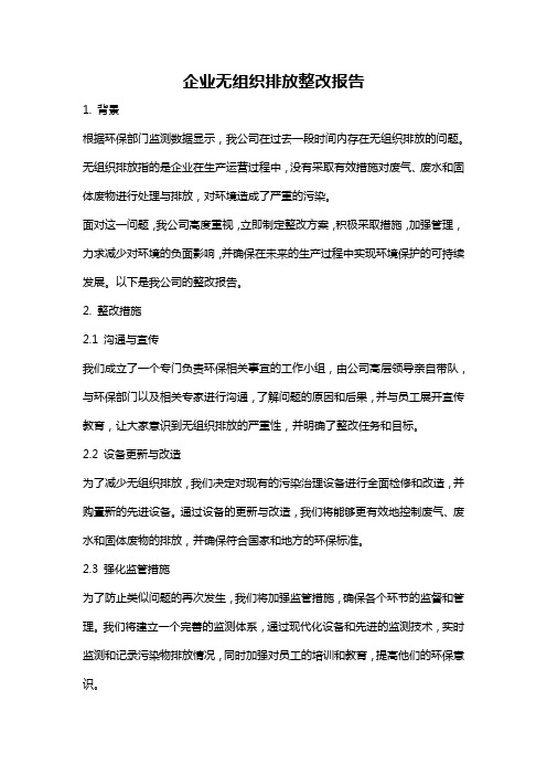 企业无组织排放整改报告