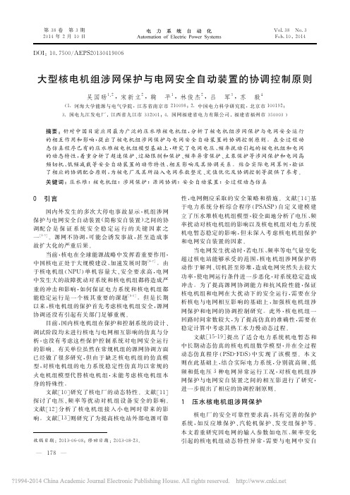 大型核电机组涉网保护与电网安全自动装置的协调控制原则_吴国旸