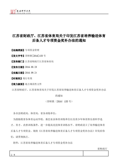 江苏省财政厅、江苏省体育局关于印发江苏省培养输送体育后备人才