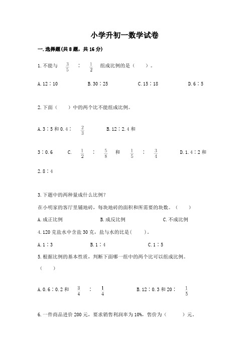 小学升初一数学试卷有完整答案