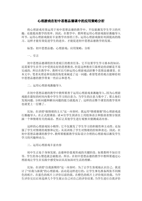 心理游戏在初中思想品德课中的应用策略分析