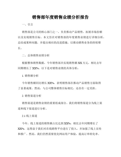 销售部年度销售业绩分析报告