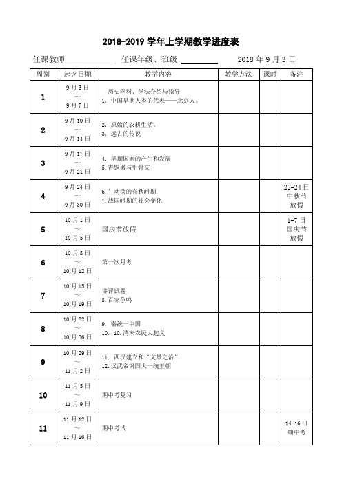 18-19学年上进度计划表