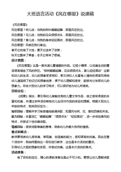 大班语言活动风在哪里说课稿