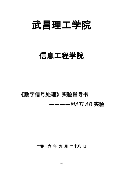 MATLAB 数字信号处理 实验指导.1