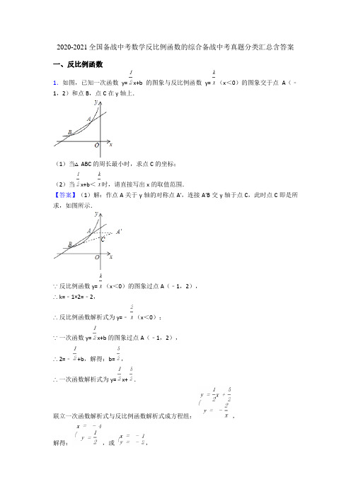 2020-2021全国备战中考数学反比例函数的综合备战中考真题分类汇总含答案