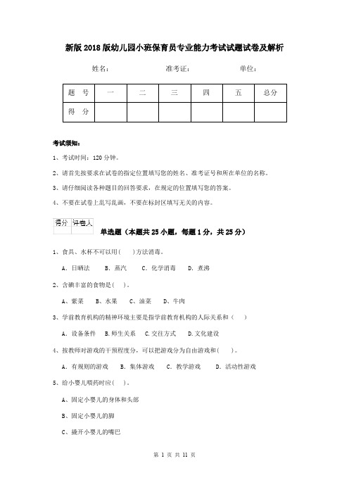 新版2018版幼儿园小班保育员专业能力考试试题试卷及解析