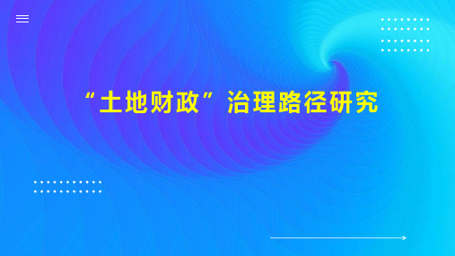 “土地财政”治理路径研究