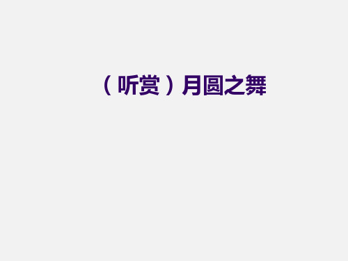 广西教育出版社(初中二年级)八年级音乐下册(简谱)：(听赏)月圆之舞_课件1