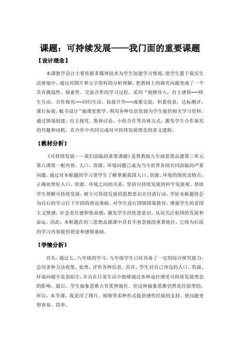 可持续发展—我们面临的重要课题教学设计