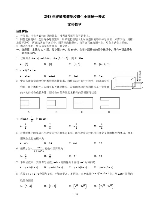 (精品)2018高考全国3卷文科数学带答案