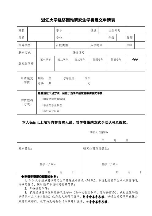 浙江大学经济困难研究生学费缓交申请表