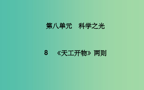 高中语文 第八单元 8《天工开物》两则课件 新人教版选修《中国文化经典研读》