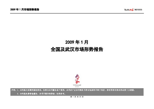 2009年1月全国及武汉房地产市场形势报告-15页-大家顾问