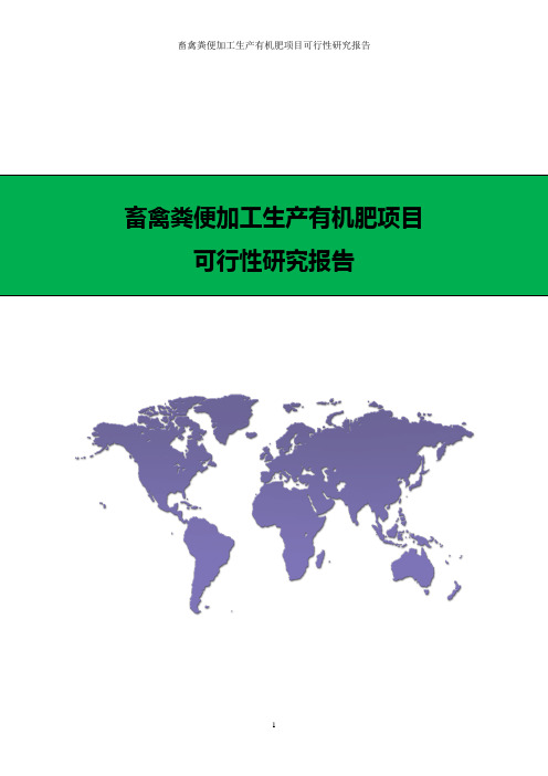 畜禽粪便加工生产有机肥项目可行性研究报告