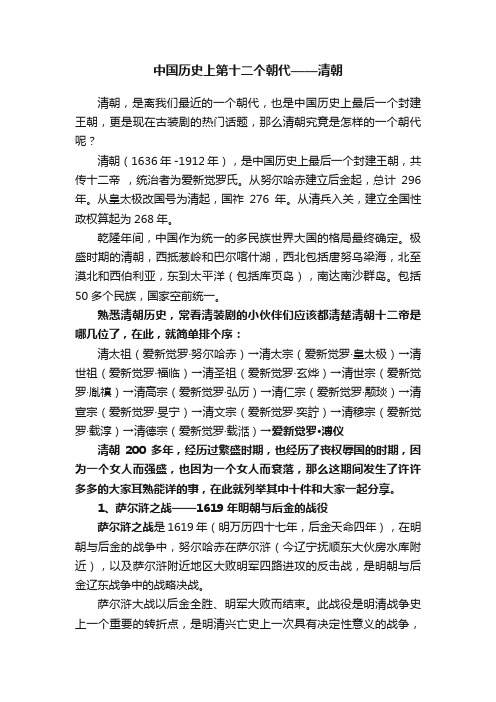 中国历史上第十二个朝代——清朝