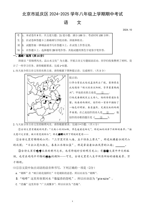 北京市延庆区2024-2025学年八年级上学期期中考试语文试卷(word版,含答案)