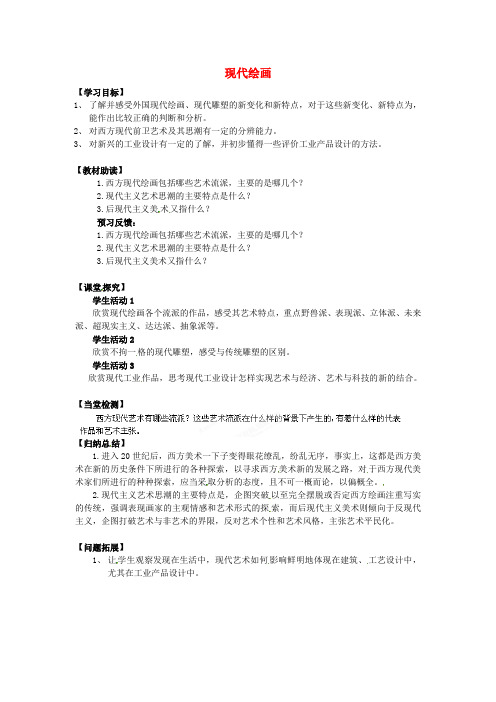 江苏省海安县实验中学高中音乐现代绘画学案