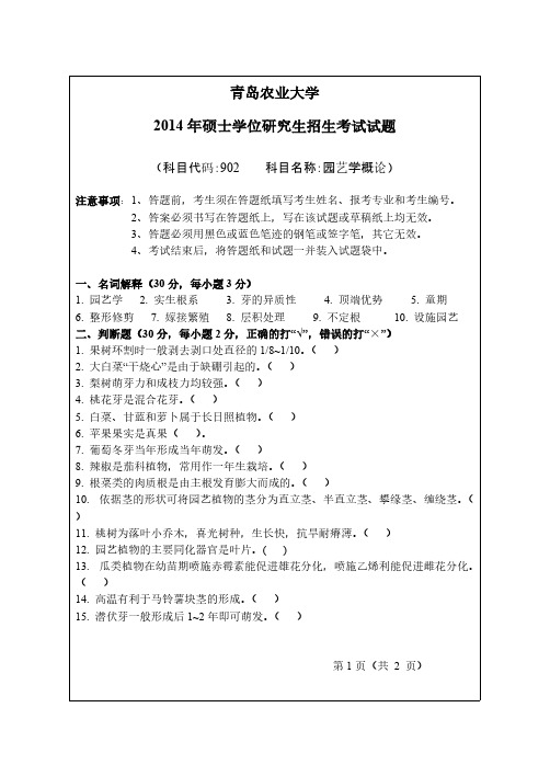 青岛农业大学902园艺学概论2013-2014年考研专业课真题试卷