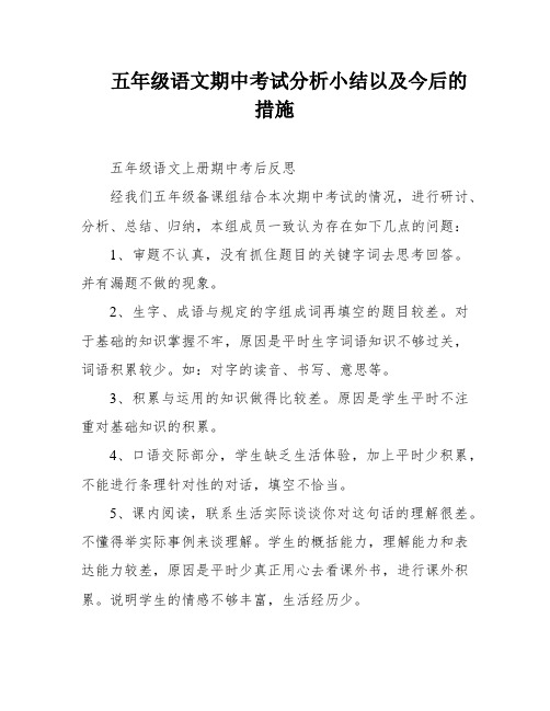 五年级语文期中考试分析小结以及今后的措施