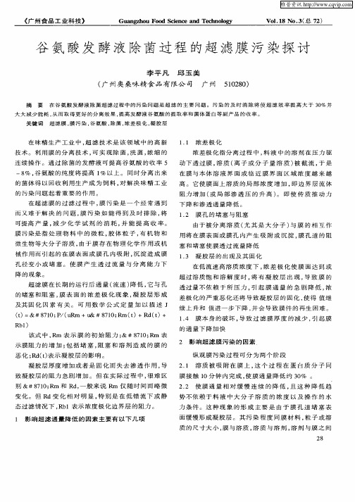 谷氨酸发酵液除菌过程的超滤膜污染探讨