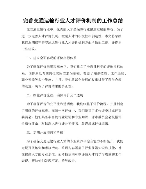 完善交通运输行业人才评价机制的工作总结