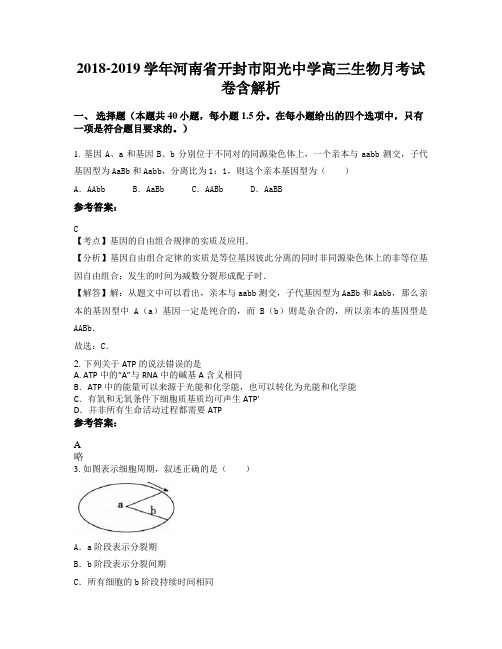 2018-2019学年河南省开封市阳光中学高三生物月考试卷含解析