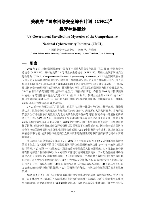 国家网络安全综合计划(CNCI)