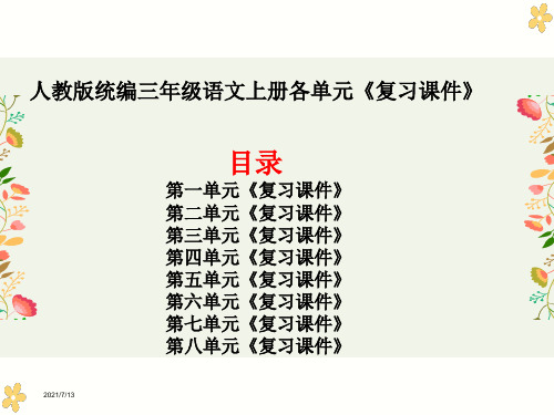 人教版统编三年级语文上册各单元《复习课件》PPT课件全套