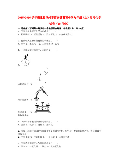 福建省漳州市诏安县霞葛中学2016届九年级化学上学期10月份月考试题(含解析) 新人教版
