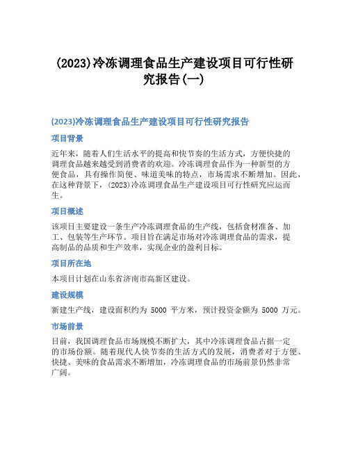 (2023)冷冻调理食品生产建设项目可行性研究报告(一)