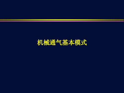 机械通气基本模式 (1)