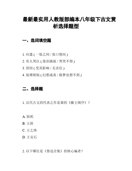 最新最实用人教版部编本八年级下古文赏析选择题型