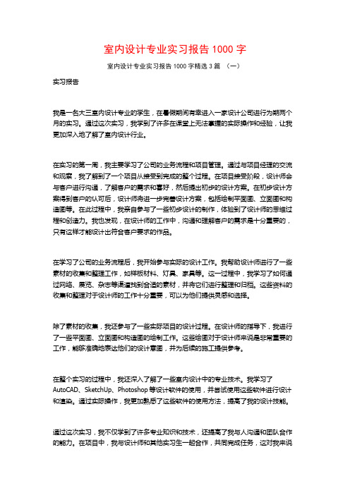 室内设计专业实习报告1000字3篇