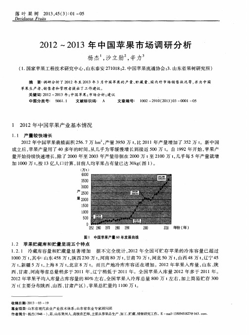 2012-2013年中国苹果市场调研分析