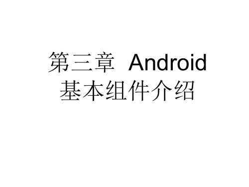 Android基本组件介绍
