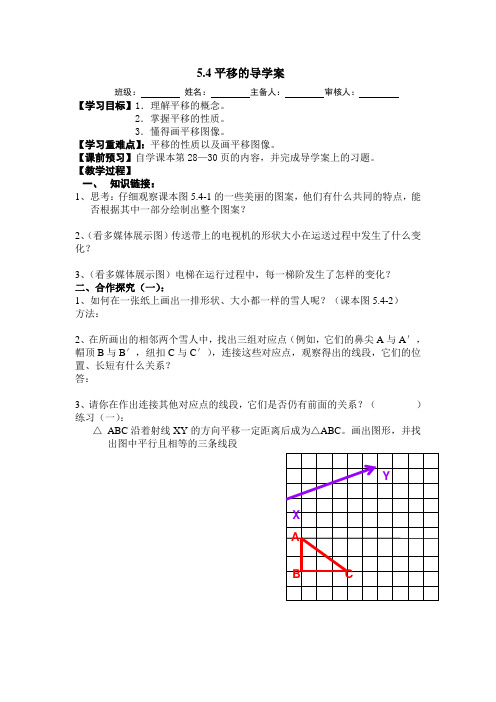 数学人教版七年级下册平移的导学案