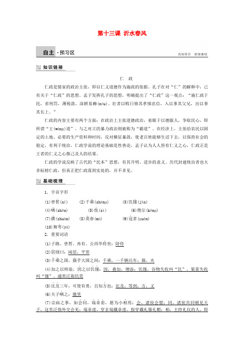 高中语文 第十三课 沂水春风学案 语文版选修论语选读