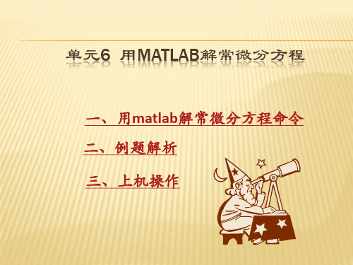 用MATLAB计算常微分方程