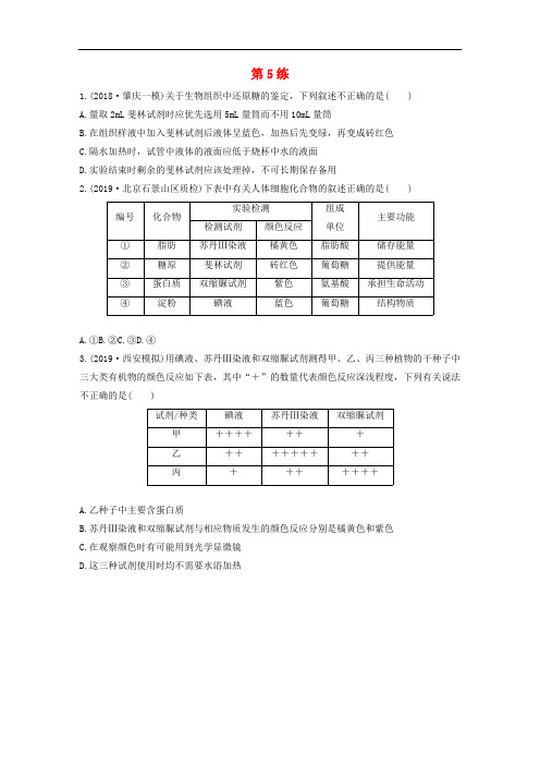 鲁京津琼2020版高考生物一轮复习加练半小时第一单元第5练含解析