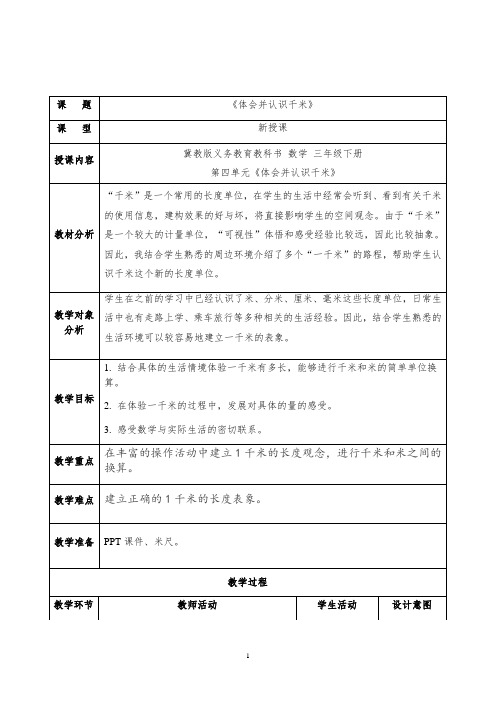 三年级下册数学教案-4.3 体会并认识千米｜冀教版  