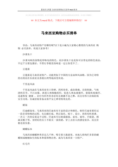 【优质文档】马来西亚购物必买清单word版本 (2页)