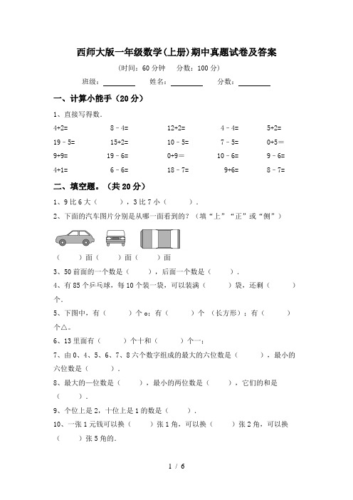 西师大版一年级数学(上册)期中真题试卷及答案